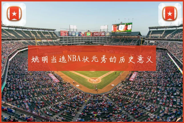 姚明当选NBA状元秀的历史意义