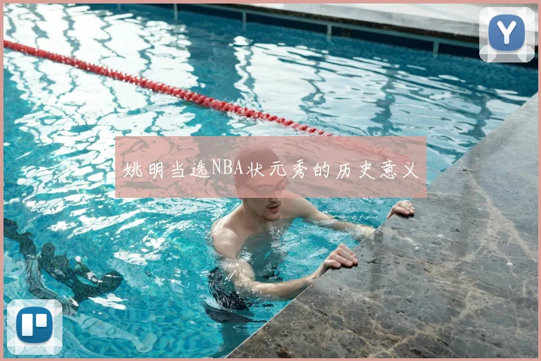 姚明当选NBA状元秀的历史意义